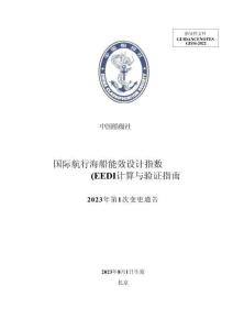 中國船級社CCS：國際航行海船能效設計指數（EEDI）計算與驗證指南 2023年第1次變更通告