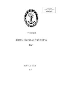 中國船級社CCS：船舶應用混合動力系統指南 2024