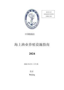中國船級社CCS：《海上漁業養殖設施指南》（2024）