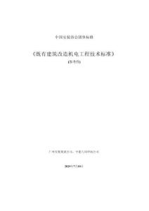 TCIAS-9--2025 既有建筑改造機電工程技術標準