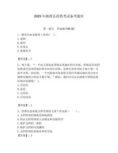 2025年湘潭縣招教考試備考題庫最新