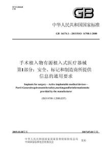 GB 16174.1-2015 手術植入物 有源植入式醫療器械 第1部分 安全標記和制造商所提供信息的通用要求