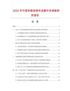2025年中國單路視頻傳送器市場調查研究報告