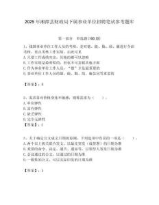 2025年湘潭縣財政局下屬事業單位招聘筆試參考題庫附答案