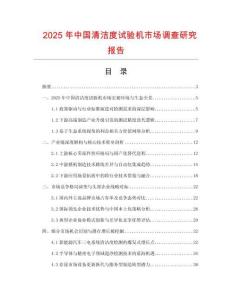 2025年中國清潔度試驗機市場調查研究報告