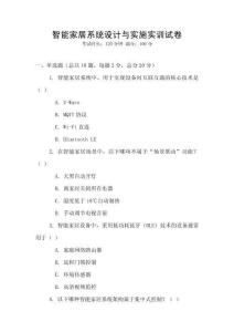 智能家居系統設計與實施實訓試卷