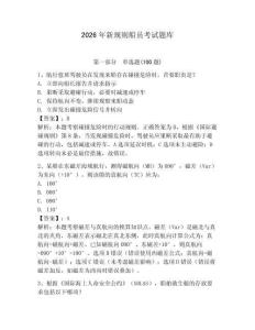 2026年新規則船員考試題庫附參考答案（輕巧奪冠）