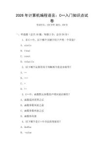 2026年計(jì)算機(jī)編程語(yǔ)言：C++入門知識(shí)點(diǎn)試卷