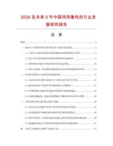 2026及未來5年中國飼用著色劑行業發展研究報告