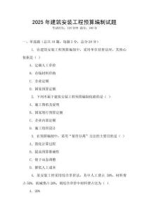 2025年建筑安裝工程預算編制試題