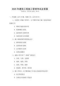 2025年建筑工程施工管理考試及答案