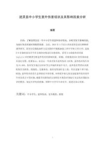 中小學生意外傷害現(xiàn)狀及其影響因素分析