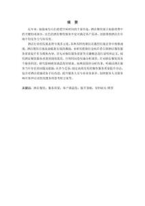 酒店餐飲服務(wù)質(zhì)量提升策略研究——以xx希爾頓酒店為例