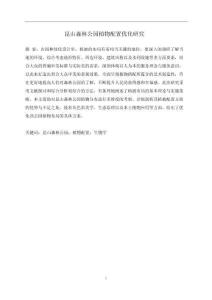 昆山森林公園植物配置優化研究