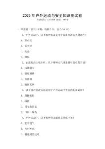 2025年戶外運動與安全知識測試卷