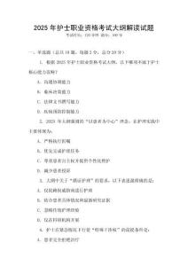 2025年護士職業(yè)資格考試大綱解讀試題