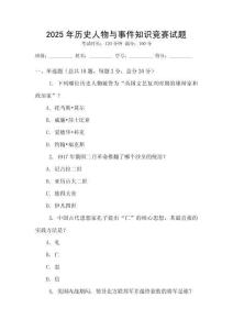 2025年历史人物与事件知识竞赛试题