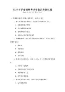 2025年護士資格考試專業(yè)實務(wù)及試題