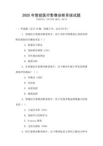 2025年智能醫療影像診斷系統試題