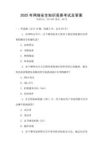 2025年網絡安全知識競賽考試及答案
