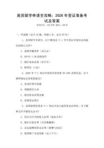 美國留學申請全攻略：2026年簽證準備考試及答案