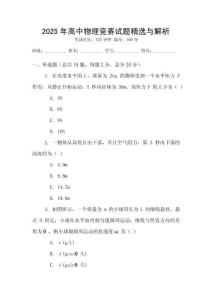 2025年高中物理競賽試題精選與解析