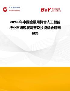 2026年中國金融用復合人工智能行業(yè)市場現(xiàn)狀調(diào)查及投資機會研判報告