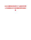 2025安徽泗縣泗涂現(xiàn)代產(chǎn)業(yè)園投資有限公司招聘筆試歷年參考題庫附帶答案詳解