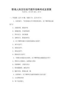 職場人際交往技巧提升攻略考試及答案