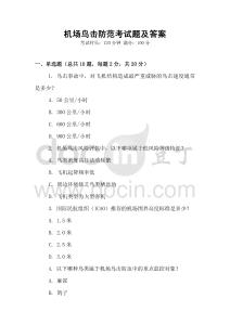 机场鸟击防范考试题及答案
