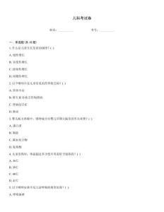 兒科考試卷