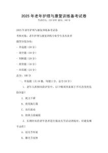 2025年老年護理與康復(fù)訓(xùn)練備考試卷