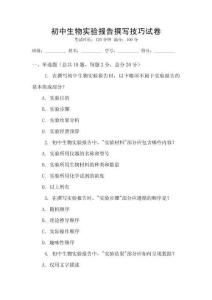 初中生物實驗報告撰寫技巧試卷