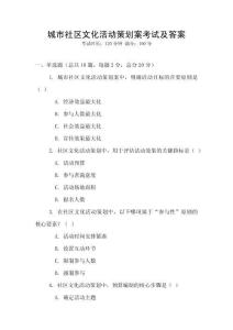 城市社區文化活動策劃案考試及答案