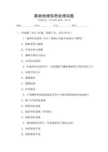 基礎(chǔ)地理信息處理試題