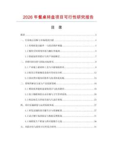 2026年餐桌转盘项目可行性研究报告