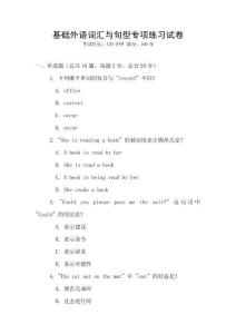 基礎外語詞匯與句型專項練習試卷