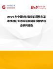 2026年中國針對售后的乘用車發動機油行業市場現狀調查及投資機會研判報告