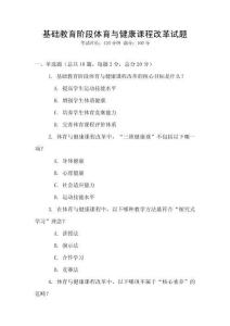 基礎教育階段體育與健康課程改革試題