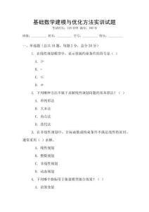 基礎數學建模與優化方法實訓試題