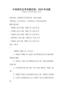中國現代文學發展歷程：2026年試題