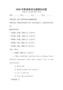2025年職場英語溝通模擬試題