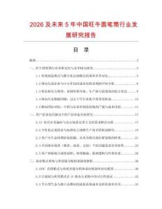 2026及未来5年中国旺牛圆笔筒行业发展研究报告
