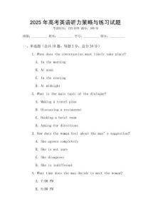 2025年高考英語聽力策略與練習試題