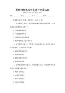 基礎物理電磁學實驗與測量試題