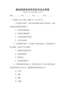基礎物理電磁學實驗考試及答案