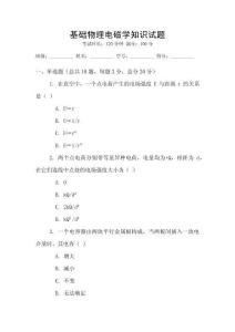 基礎物理電磁學知識試題