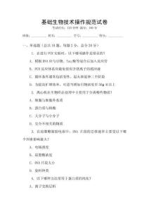 基礎生物技術操作規范試卷