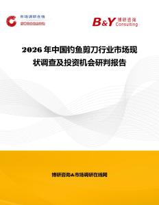 2026年中國釣魚剪刀行業市場現狀調查及投資機會研判報告