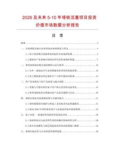 2026及未來5-10年球鐵活塞項目投資價值市場數據分析報告